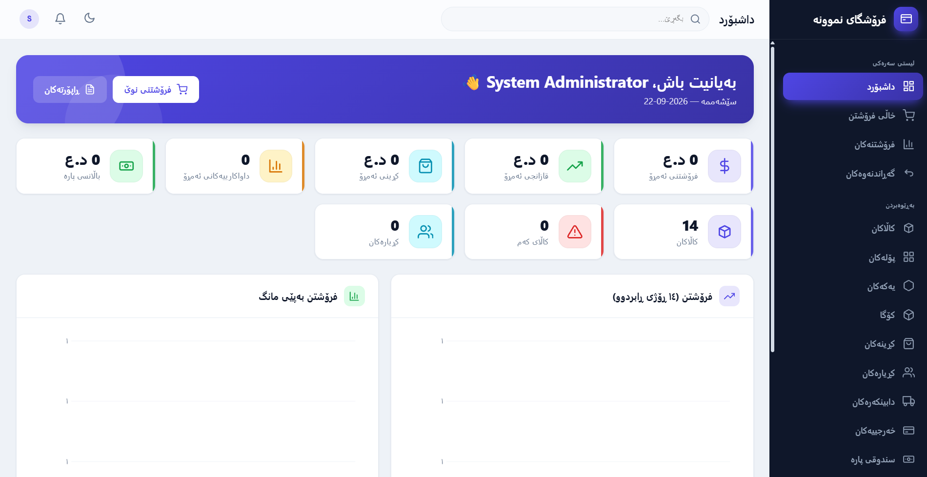 سیستەمی بەڕێوەبردنی فرۆشگا (POS) ی ئۆفلاین