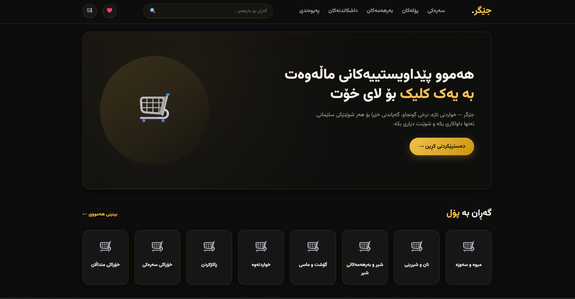 جێگر مارکێت — فرۆشگای ئۆنلاینی سوپەرمارکێت