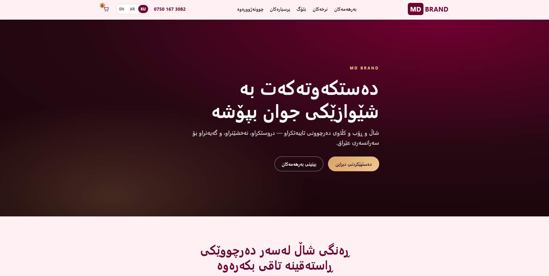 MD BRAND — کۆگای ئۆنلاینی بەرهەمی دەرچوون